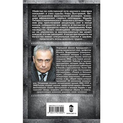 АСТ Данил Корецкий "Пин-код для Золушки"