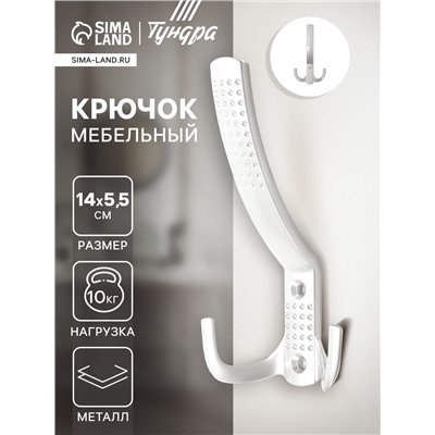 Крючок мебельный ТУНДРА TKT001, трехрожковый, белый