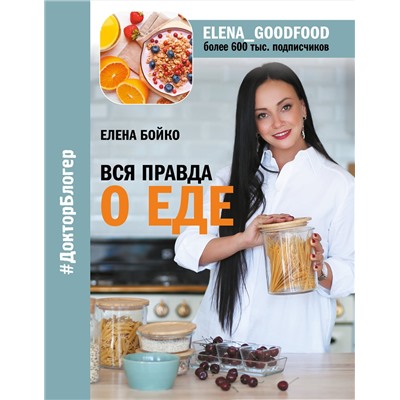 АСТ Бойко Елена "Вся правда о еде"