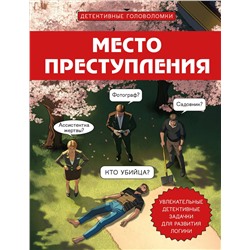 Эксмо Альфред Косовский "Место преступления. Увлекательные детективные задачки для развития логики"