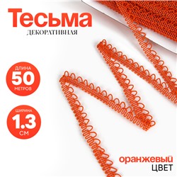 Тесьма «Фестоны» оранжевая, шириной 1.3 см, по 50 м