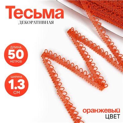 Тесьма «Фестоны» оранжевая, шириной 1.3 см, по 50 м