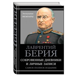 Эксмо Лаврентий Берия "Берия. Сокровенные дневники и личные записи. Самое полное издание"