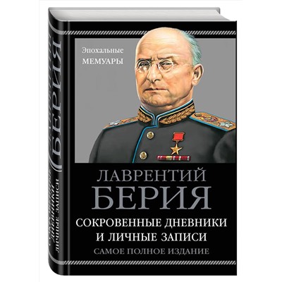 Эксмо Лаврентий Берия "Берия. Сокровенные дневники и личные записи. Самое полное издание"