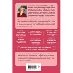 Эксмо Юлианна Соколовская "Время быть мамой. Авторская методика естественного повышения фертильности"