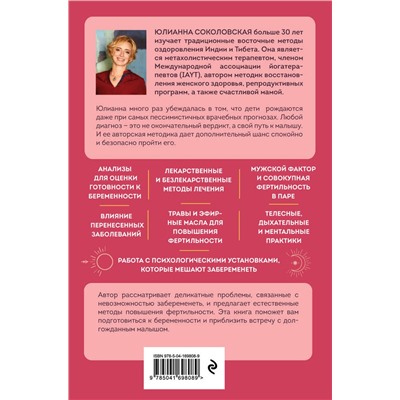 Эксмо Юлианна Соколовская "Время быть мамой. Авторская методика естественного повышения фертильности"