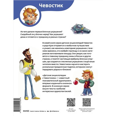 Эксмо Татьяна Попова "История новогодних украшений. Детская энциклопедия (Чевостик)"