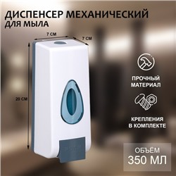 Диспенсер для мыла и антисептика SAVANNA, механический, 350 мл, пластик, белый
