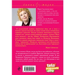 Эксмо Мария Садловская "Нелюбимая"