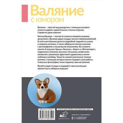 АСТ Евгения Быкова "Валяние с юмором: для начинающих. 8 мастер-классов"