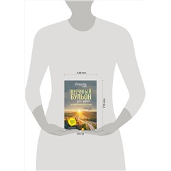 Эксмо Эми Ньюмарк "Куриный бульон для души: 101 вдохновляющая история о сильных людях и удивительных судьбах (новое оформление)"