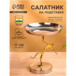 Салатник на подставке «Человек», 17×17×20 см, нержавеющая сталь, латунь