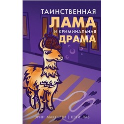 Эксмо Маккарти Э., Лав К. "Лама-детектив (комплект из 2-х книг)"