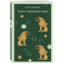 Эксмо Густав Майринк "Ангел западного окна"