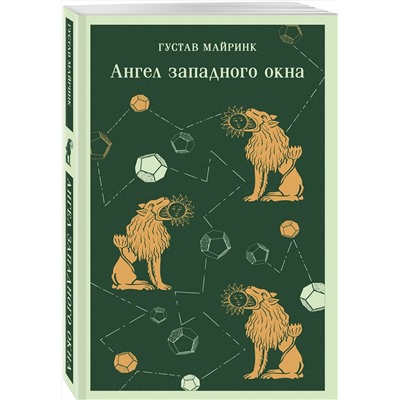 Эксмо Густав Майринк "Ангел западного окна"