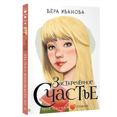 АСТ Иванова В.В. "Засекреченное счастье"