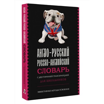 АСТ . "Англо-русский русско-английский словарь с двусторонней транскрипцией для школьников"