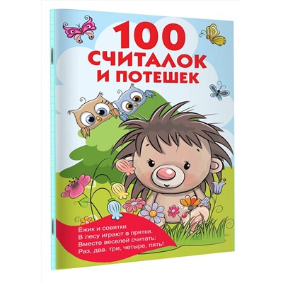 АСТ Дмитриева В.Г., Горбунова И.В. "100 считалок и потешек"