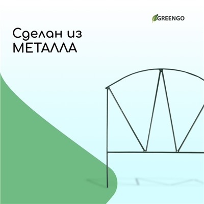 Ограждение декоративное, 65×325 см, 5 секций, металл, зелёное, «Арена», Greengo