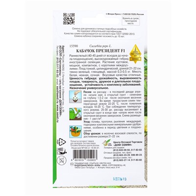 Набор семян Кабачок «Президент», F1, цуккини