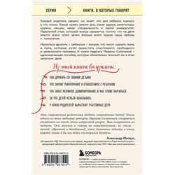 Эксмо Марина Солотова "Как стать ребенку другом, оставаясь его родителем (дополненное издание)"