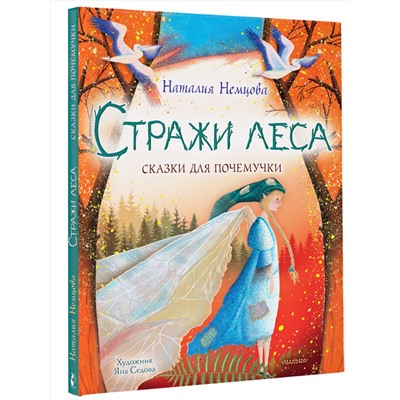 АСТ Немцова Н.Л. "Стражи леса. Сказки для почемучки"