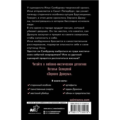 АСТ Наталья Солнцева "Зеркало Дракулы"
