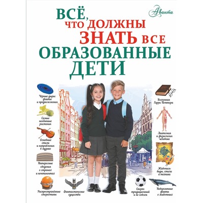 АСТ Шибко Е.С. "Всё, что должны знать все образованные дети"