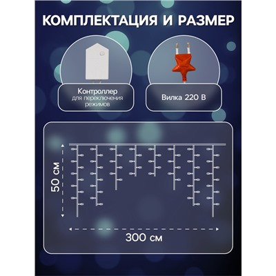 Гирлянда «Бахрома» 3×0.5 м, IP20, прозрачная нить, 80 LED, свечение белое, 8 режимов, 220 В