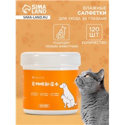 Влажные салфетки для ухода за глазами и ушами, круглые, 120 шт