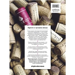 Эксмо "Просто о лучших винах. Новая энциклопедия. Издание 2-е, дополненное"