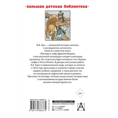 АСТ Кун Н.А. "Легенды и мифы Древней Греции"