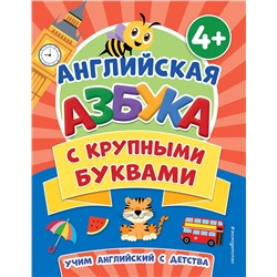 Эксмо Т. А. Чернова "Английская азбука с крупными буквами"