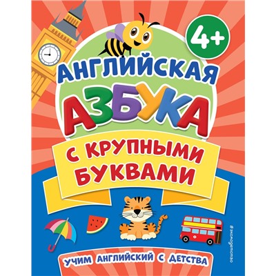 Эксмо Т. А. Чернова "Английская азбука с крупными буквами"