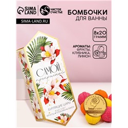 Бомбочки для ванны «Самой прекрасной», 8×20 г, Чистое счастье