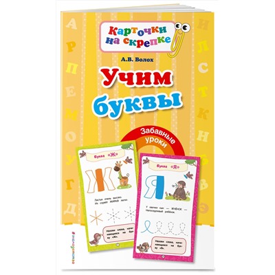 Эксмо А. В. Волох "Учим буквы"