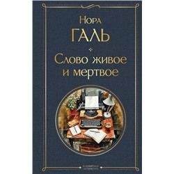 Эксмо Нора Галь "Слово живое и мертвое"