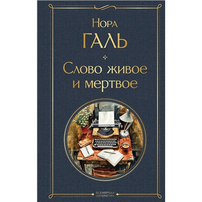 Эксмо Нора Галь "Слово живое и мертвое"