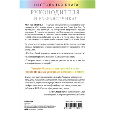 Эксмо Кен Косиенда "Творческий отбор. Как создавались лучшие продукты Apple во времена Стива Джобса"