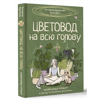 АСТ Екатерина Кузнецова "Цветовод на всю голову. Шпаргалка-трекер по уходу за комнатными растениями"