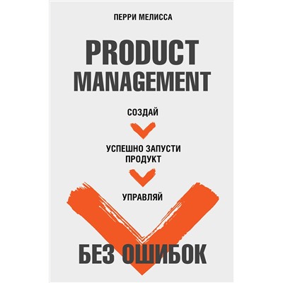АСТ Перри Мелисса "Product Management без ошибок. Создай, успешно запусти продукт, управляй"