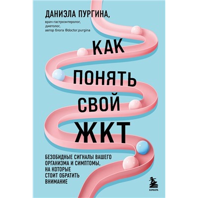 Эксмо Даниэла Пургина "Как понять свой ЖКТ. Безобидные сигналы вашего организма и симптомы, на которые стоит обратить внимание"