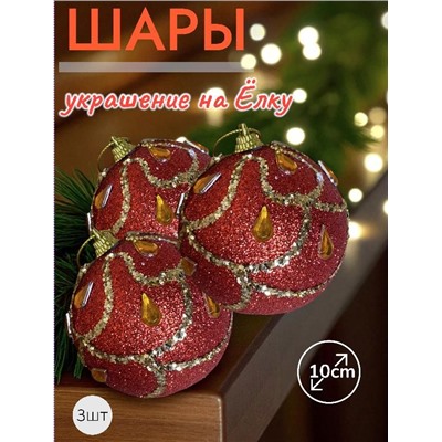 Шары 3штХ10см, украшение на ёлку ручной работы