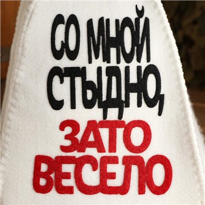 Шапка для бани и сауны, с аппликацией «Со мной стыдно, зато весело», войлок, светлая