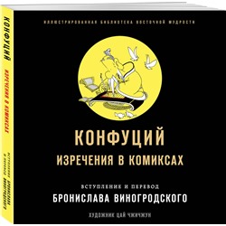 Эксмо Бронислав Виногродский, Конфуций "Конфуций. Изречения в комиксах"