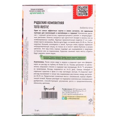Семена цветов Рудбекия Toto Rustic компактная 5 драже.  12.29 г.