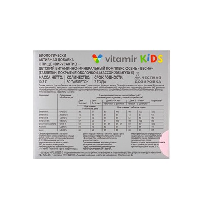 Витаминно-минеральный комплекс детский «Вирус-актив» осень-весна, 50 таблеток