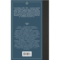 АСТ Густав Майринк "Голем"