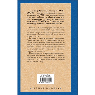 АСТ Александр Солженицын "Раковый корпус"