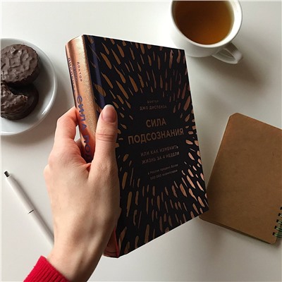 Эксмо Джо Диспенза "Сила подсознания, или Как изменить жизнь за 4 недели (подарочная)"